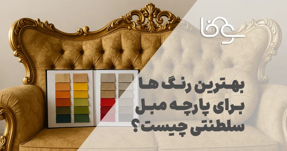 بهترین رنگ ها برای پارچه مبل سلطنتی چیست؟