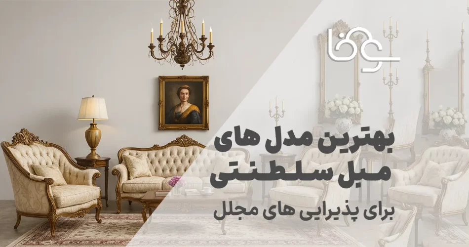 بهترین مدل های مبل سلطنتی برای پذیرایی های مجلل
