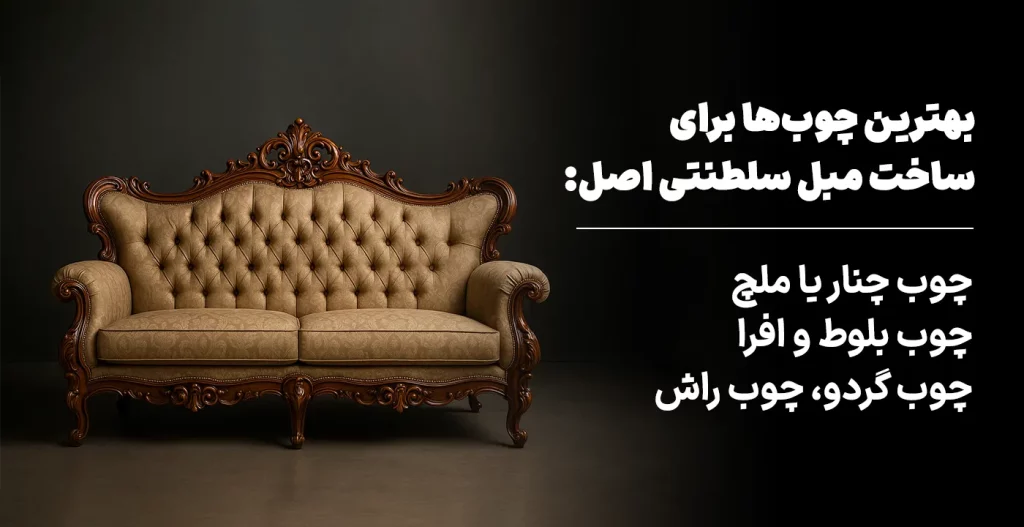 بهترین چوب‌ها برای ساخت مبل سلطنتی اصلی
