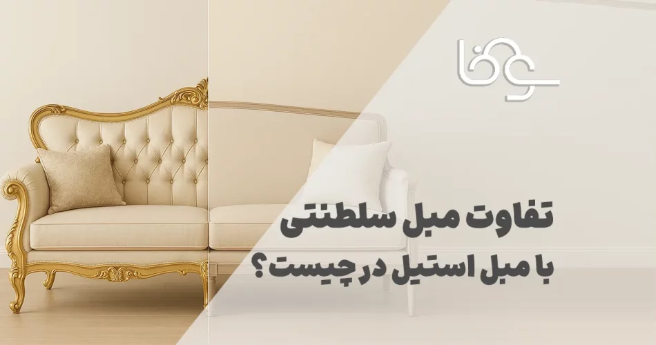 تفاوت مبل سلطنتی با مبل استیل