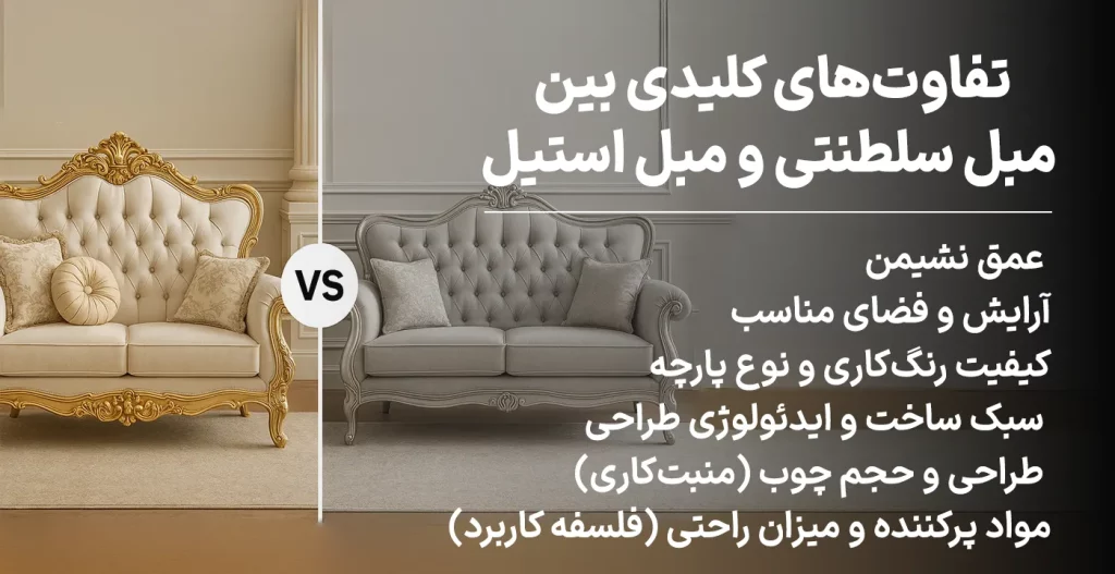 تفاوت‌های کلیدی و تخصصی بین مبل سلطنتی و مبل استیل