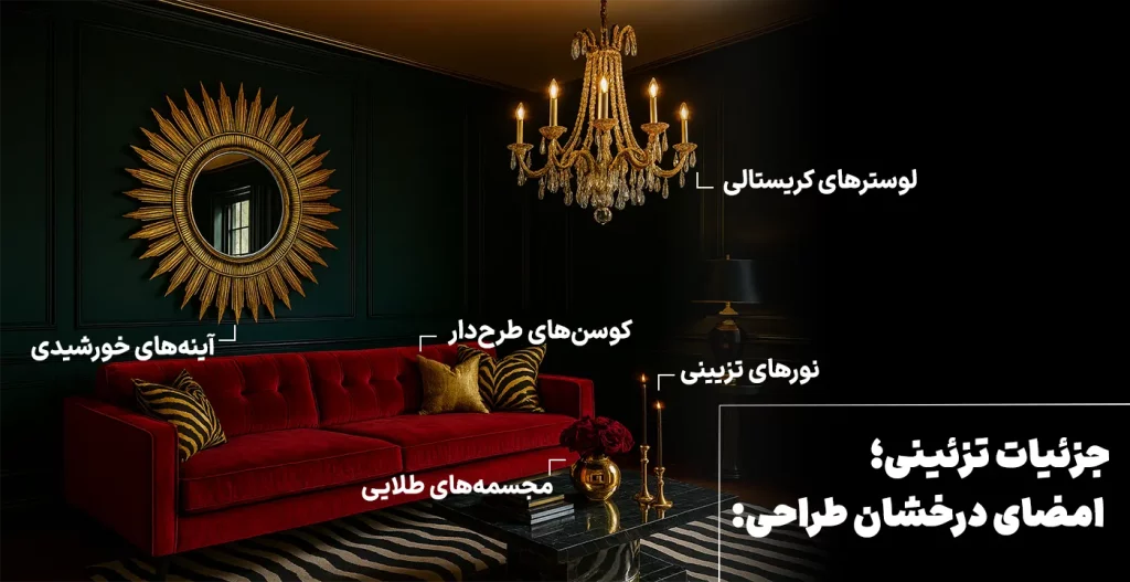 جزئیات تزئینی؛ امضای درخشان طراحی هالیوود ریجنسی