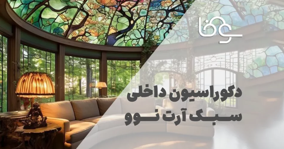 دکوراسیون داخلی سبک آرت نوو