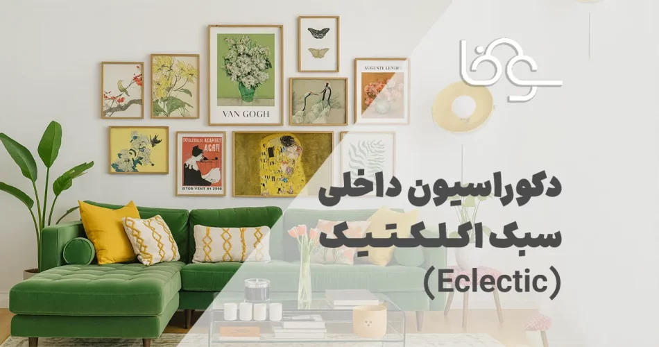 دکوراسیون داخلی سبک اکلکتیک