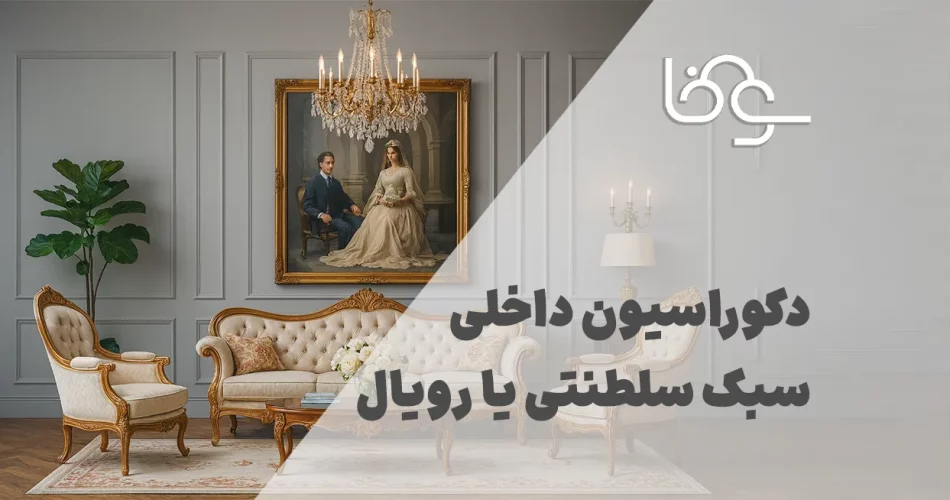 دکوراسیون داخلی سبک سلطنتی یا رویال