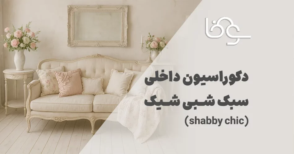 دکوراسیون داخلی سبک شبی شیک.