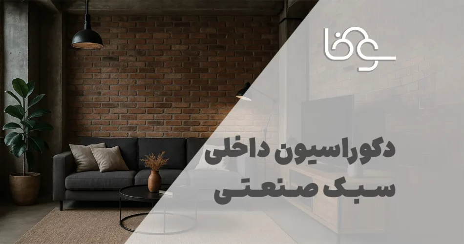 دکوراسیون داخلی سبک صنعتی