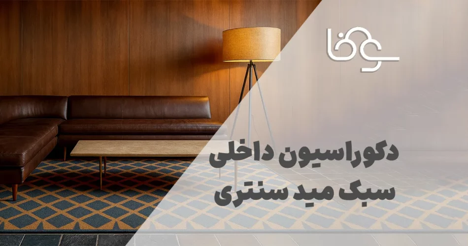 دکوراسیون داخلی سبک مید سنتری