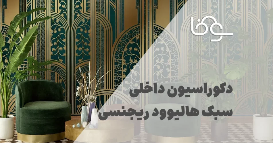 دکوراسیون داخلی سبک هالیوود ریجنسی