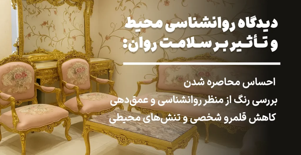 دیدگاه روانشناسی محیط و تأثیر بر سلامت روان