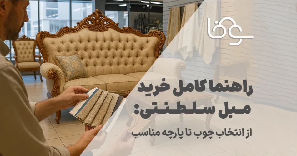راهنما کامل خرید مبل سلطنتی از انتخاب چوب تا پارچه مناسب