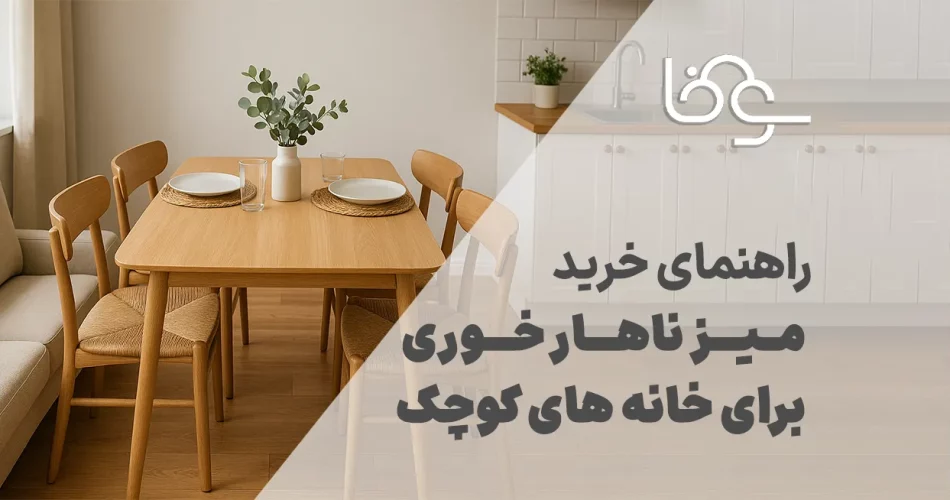 راهنمای خرید میز ناهار خوری برای خانه های کوچک