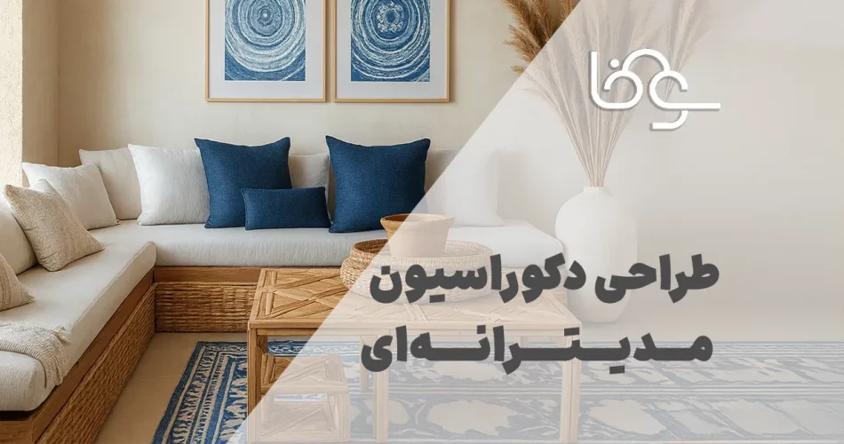 طراحی دکوراسیون مدیترانه‌ای