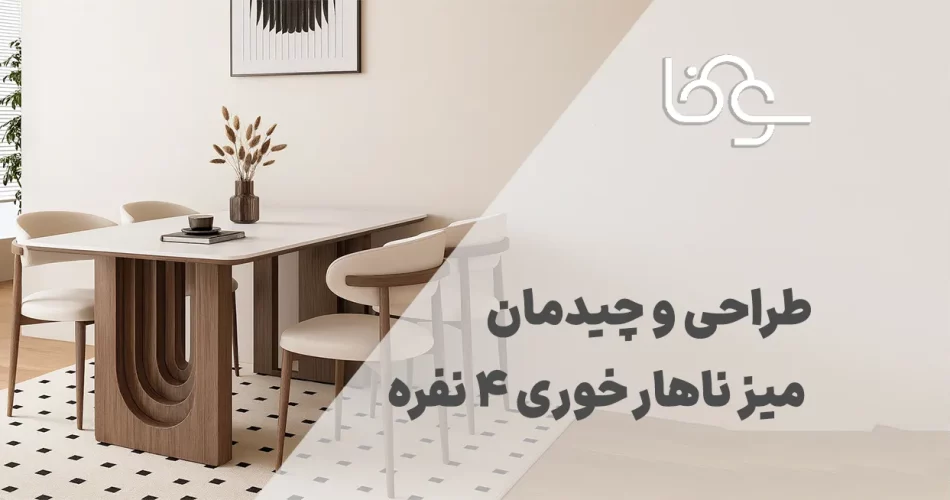 طراحی و چیدمان میز ناهار خوری 4 نفره
