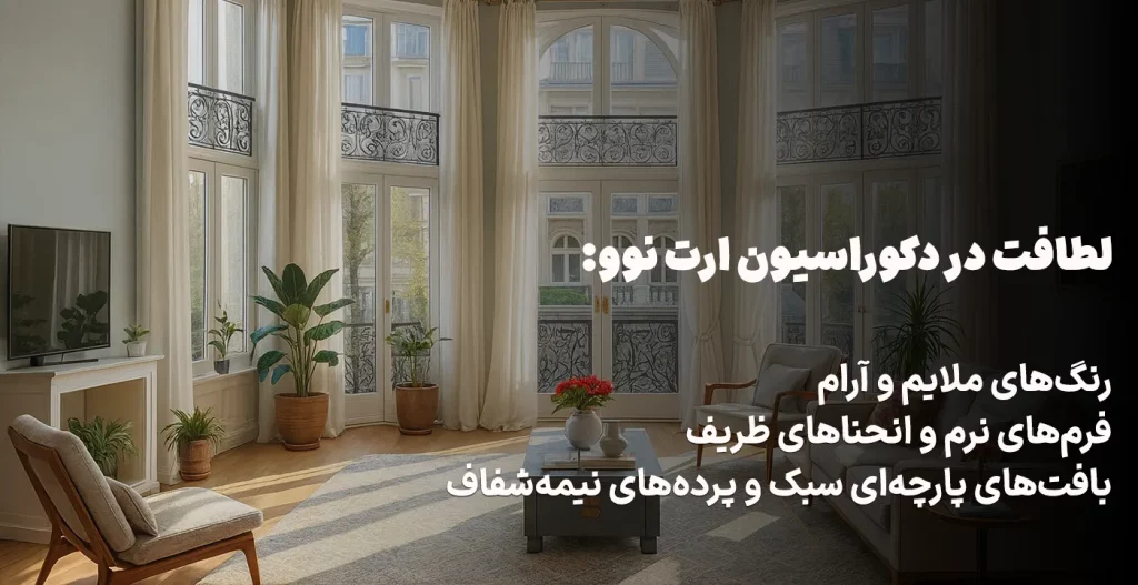 لطافت در دکوراسیون ارت نوو