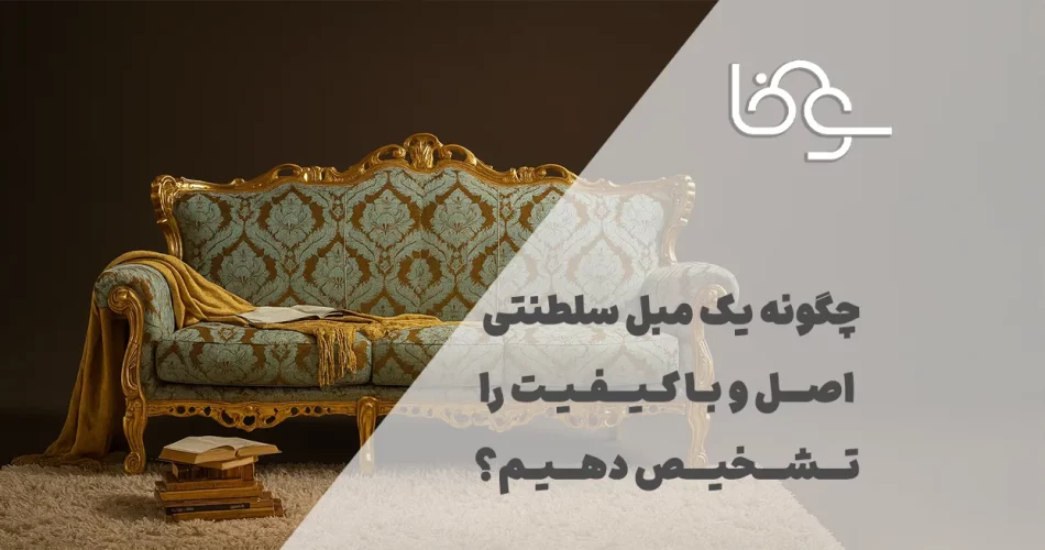 مبل سلطنتی اصل و با کیفیت