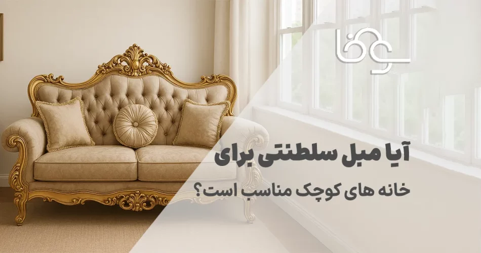 مبل سلطنتی برای خانه های کوچک