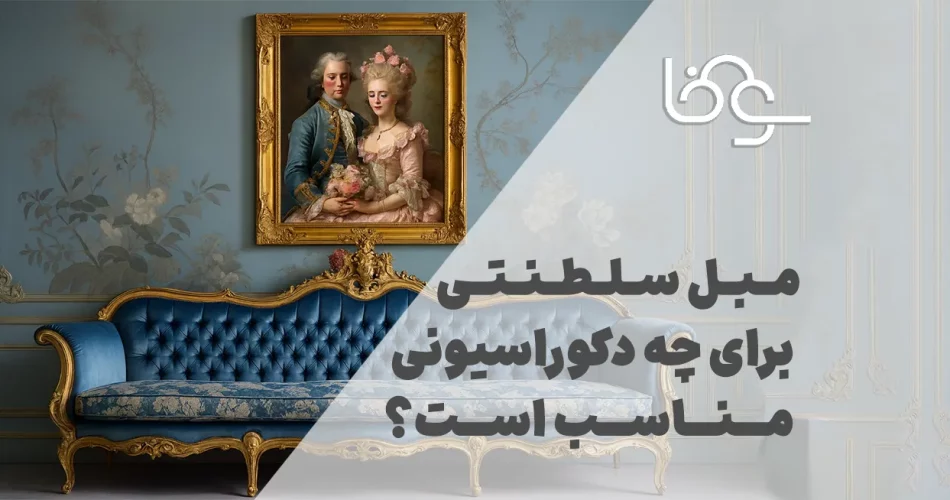 مبل سلطنتی مناسب برای دکوراسیون‌ های مختلف