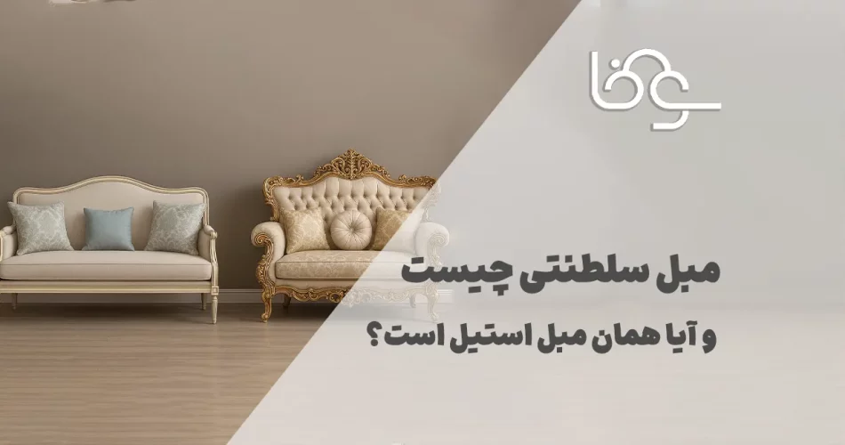 مبل سلطنتی چیست