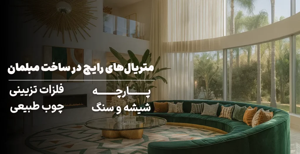 متریال‌های رایج در ساخت مبلمان