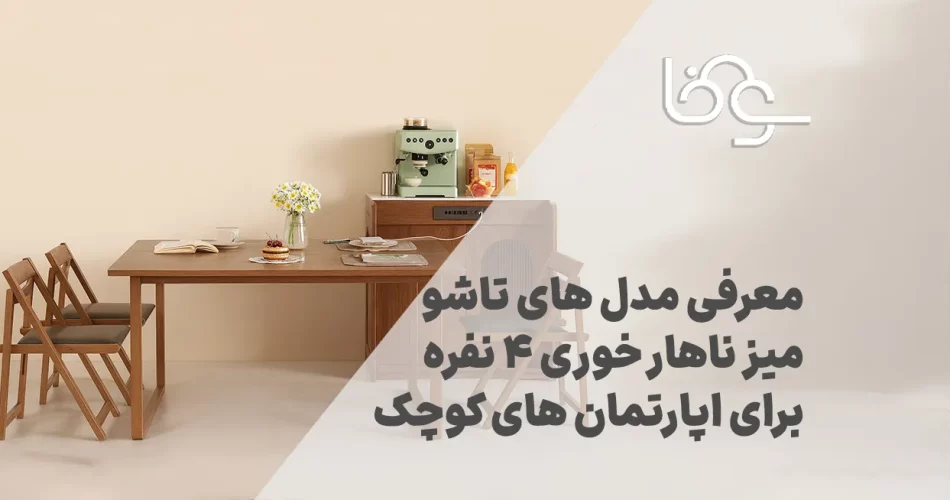 مدل های کم جا و تاشو میز ناهار خوری 4 نفره برای اپارتمان های کوچک
