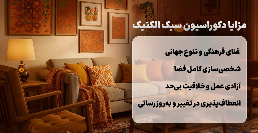 مزایا دکوراسیون سبک اکلکتیک