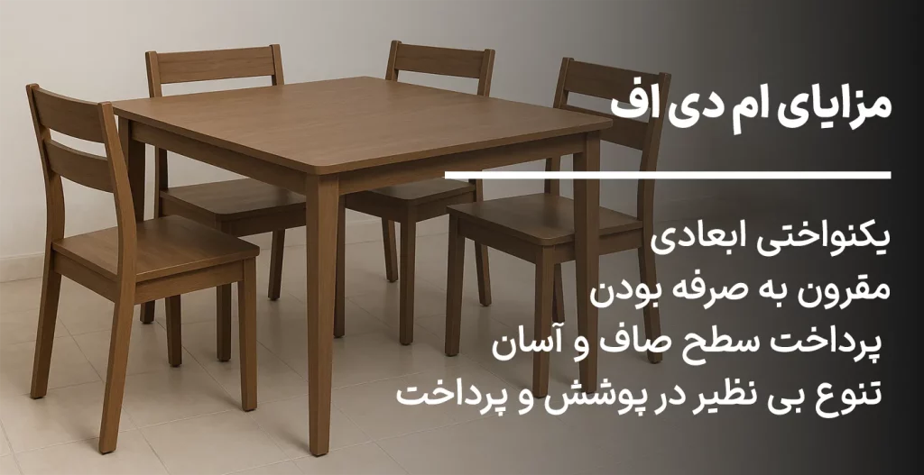 مزایای ام دی اف