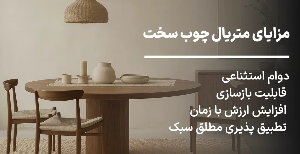 مزایای متریال چوب سخت