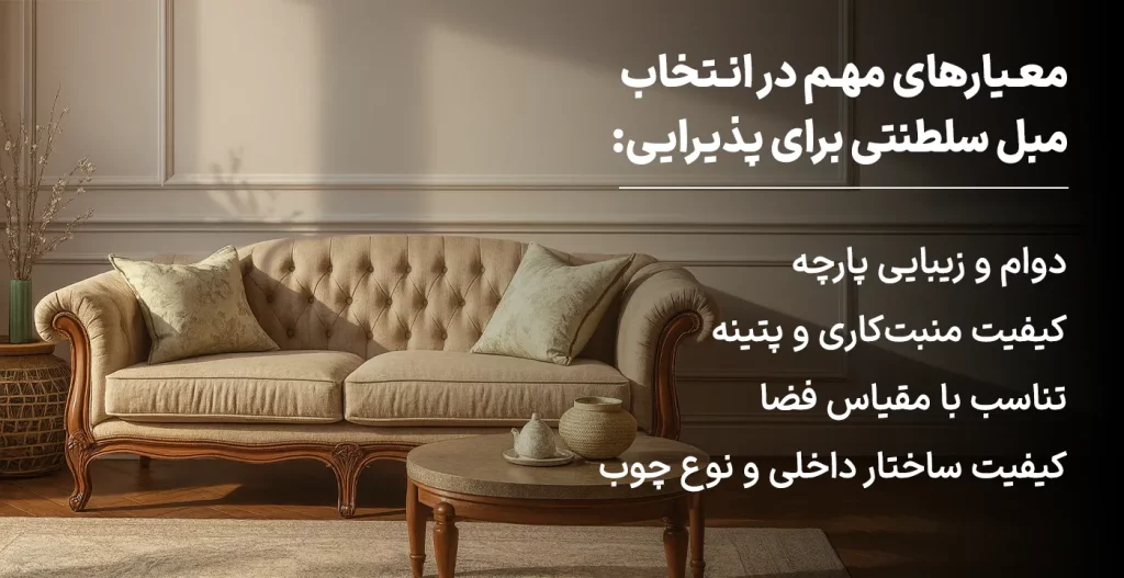 معیارهای مهم در انتخاب مبل سلطنتی برای پذیرایی