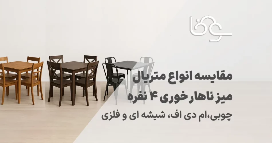 مقایسه انواع متریال میز ناهار خوری 4 نفره