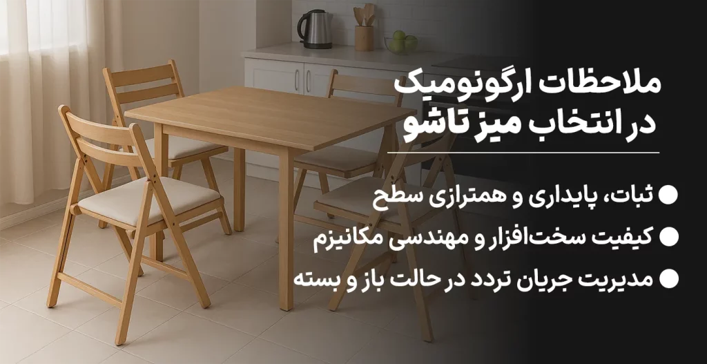 ملاحظات ارگونومیک حیاتی در انتخاب میز تاشو