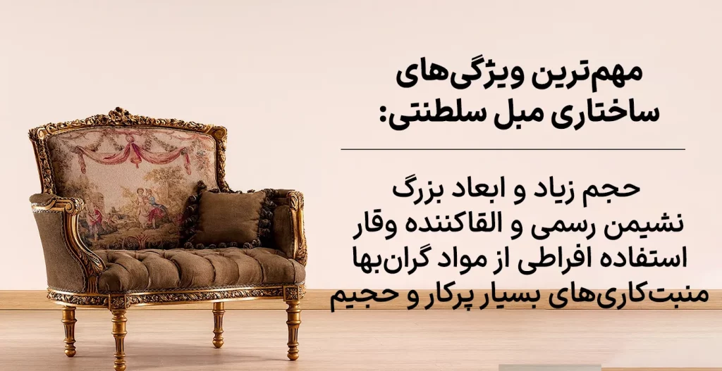 مهم‌ترین ویژگی‌های ساختاری و فلسفی مبل سلطنتی