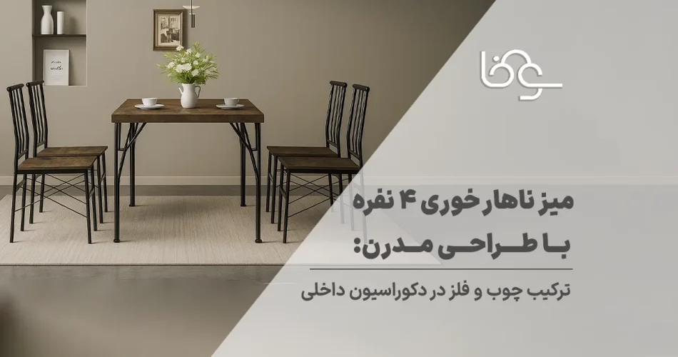 میز ناهار خوری 4 نفره با طراحی مدرن