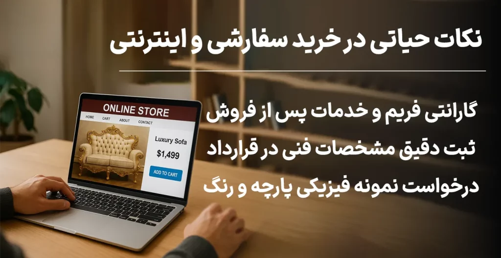 نکات حیاتی در خرید سفارشی و اینترنتی