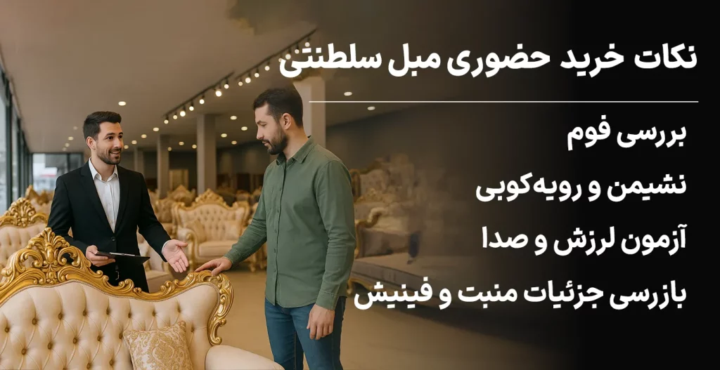 نکات خرید مبل سلطنتی در هنگام خرید حضوری