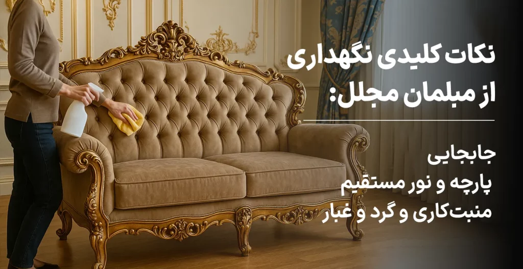 نکات کلیدی نگهداری از مبلمان مجلل