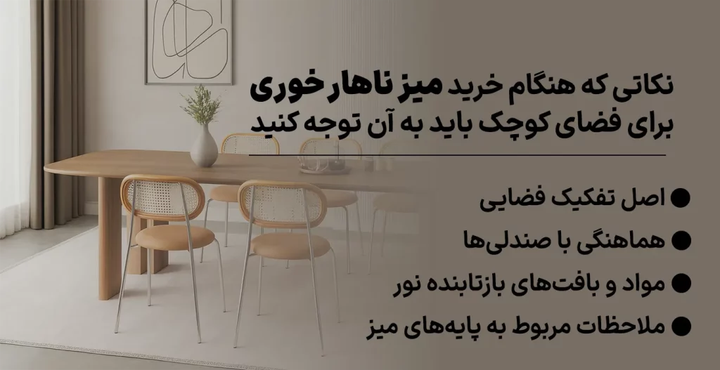نکاتی که هنگام انتخاب میز ناهار خوری ۴ نفره برای فضاهای کوچک باید در نظر بگیرید