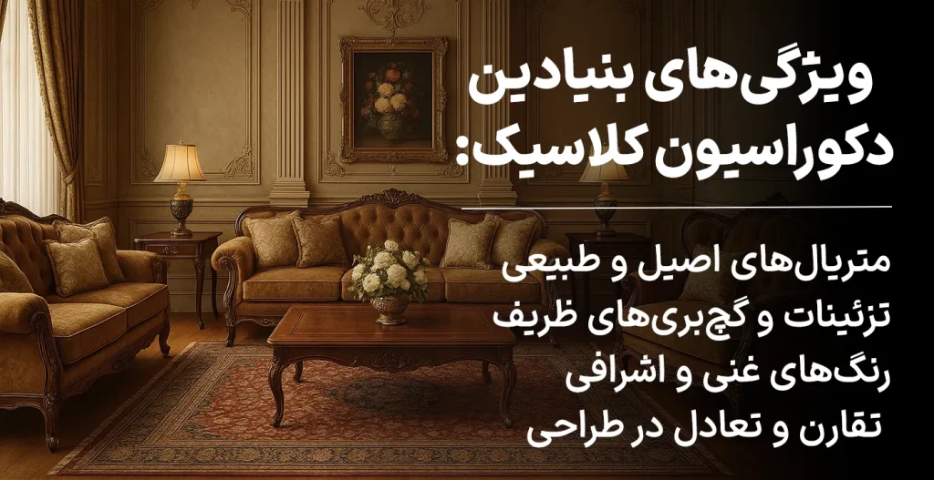 ویژگی‌های بنیادین دکوراسیون کلاسیک