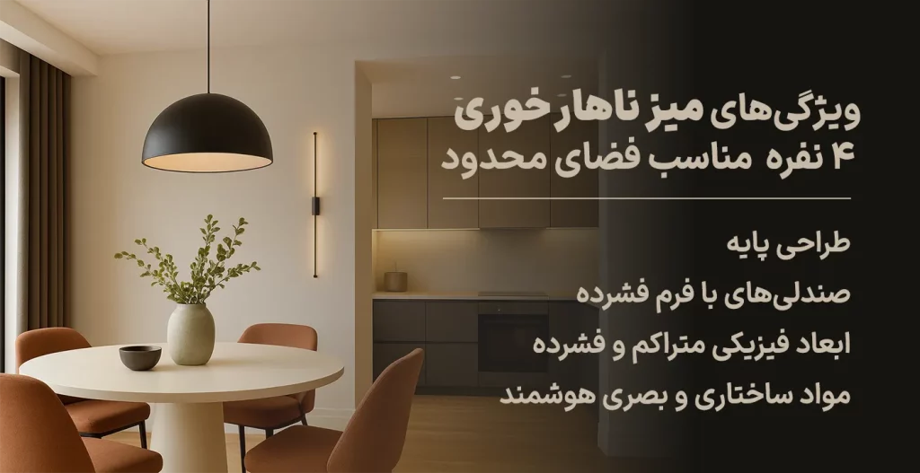 ویژگی‌های میز ناهار خوری ۴ نفره مناسب برای فضاهای محدود