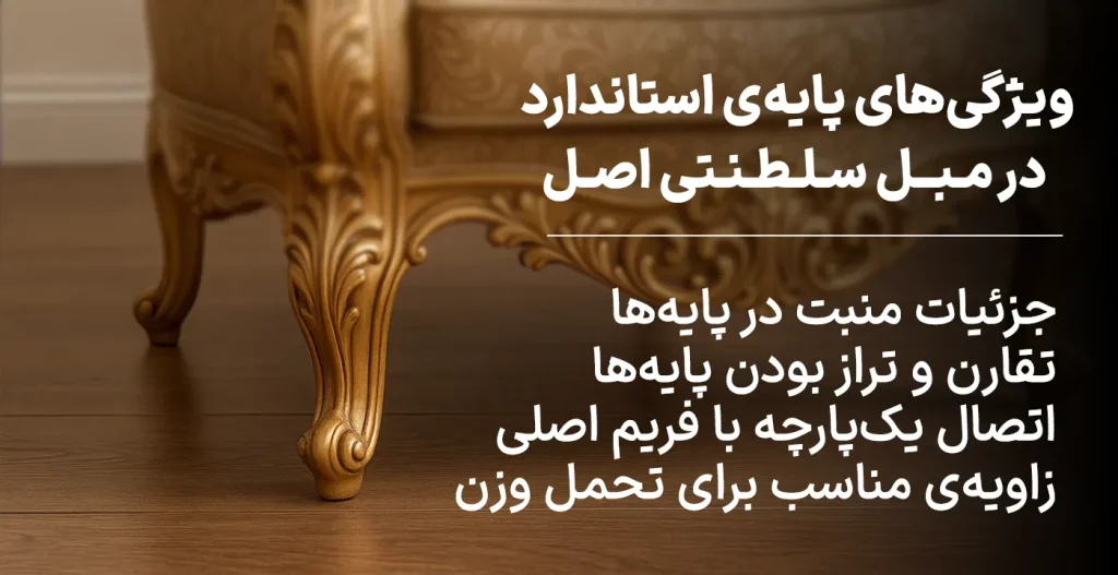 ویژگی‌های پایه‌ی استاندارد در مبل سلطنتی اصل