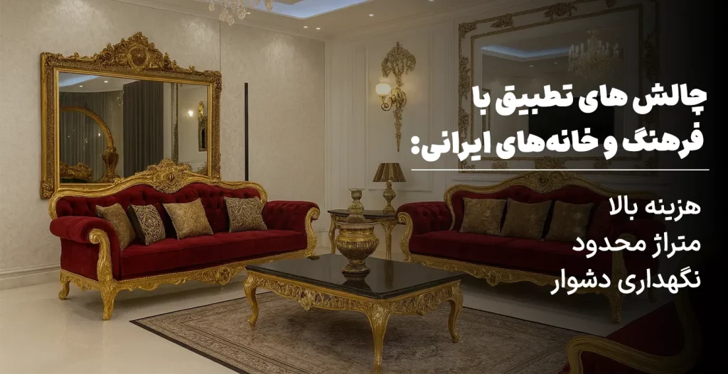 چالش های تطبیق با فرهنگ و خانه‌های ایرانی