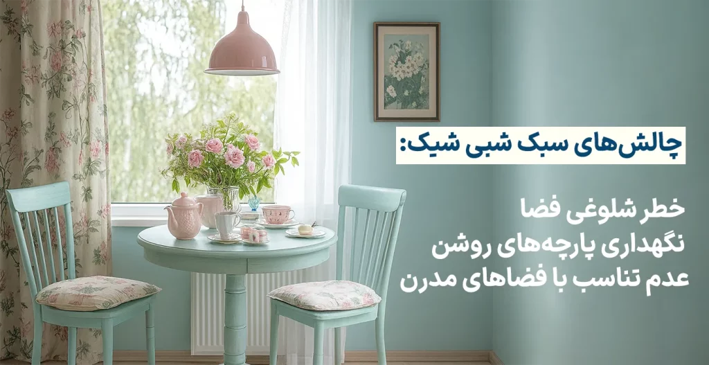 چالش‌های سبک شبی شیک