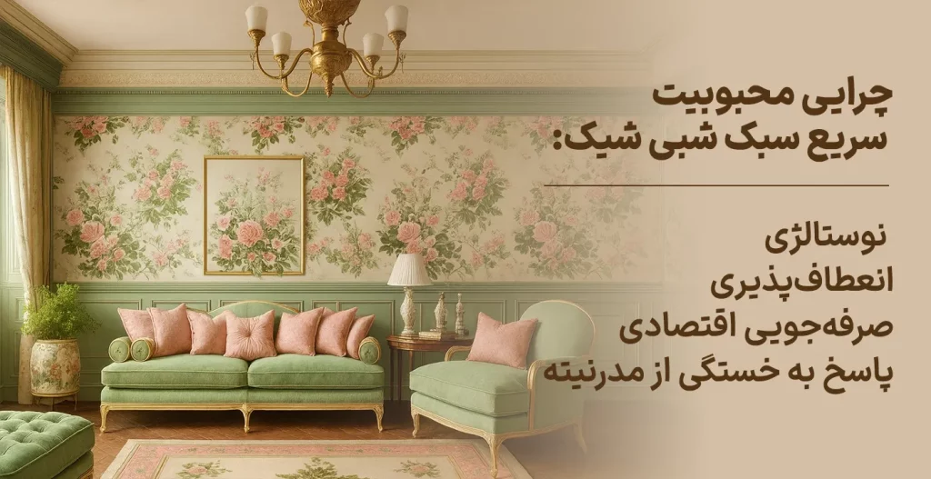 چرایی محبوبیت سریع سبک شبی شیک