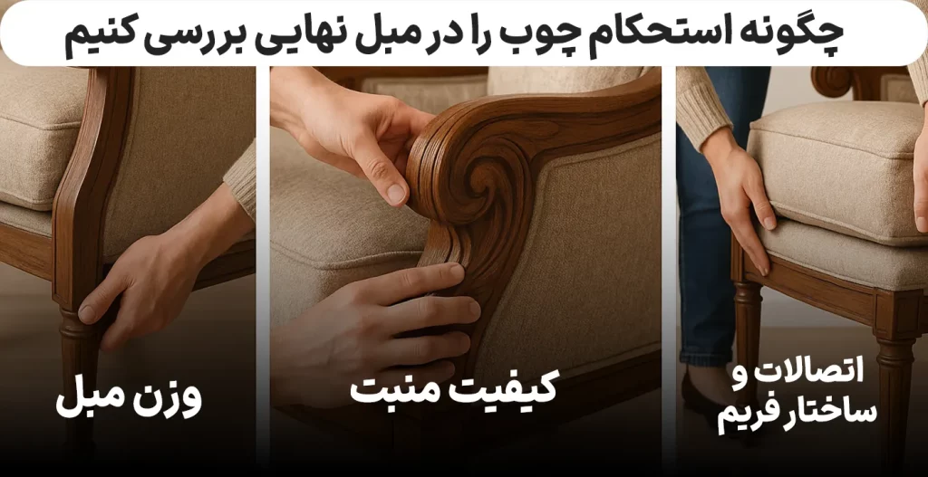 چگونه استحکام چوب را در مبل سلطنتی نهایی بررسی کنیم