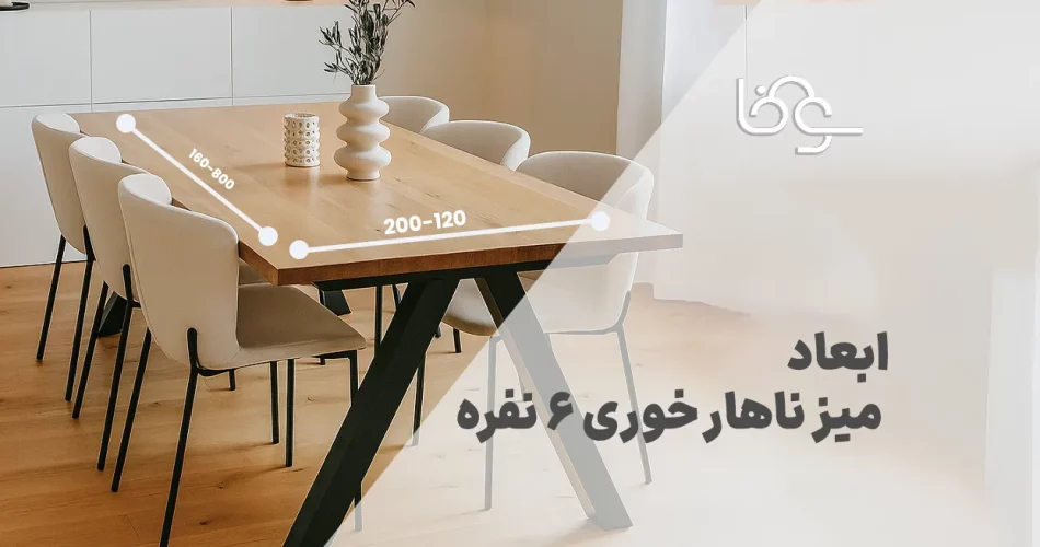ابعاد میز ناهار خوری 6 نفره