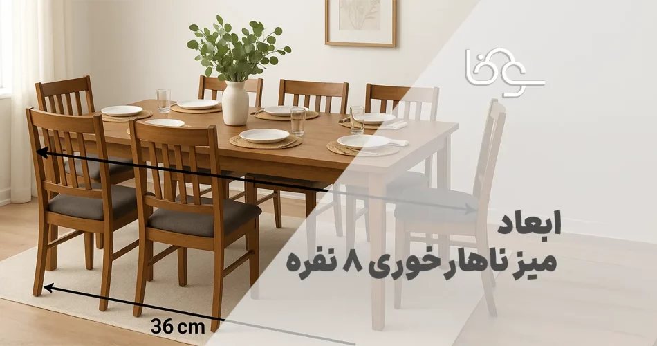 ابعاد میز ناهار خوری 8 نفره