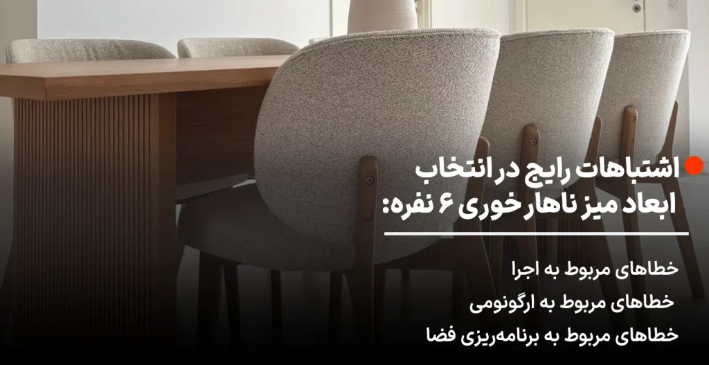 اشتباه رایج در انتخاب ابعاد میز ناهار خروی 6 نفره
