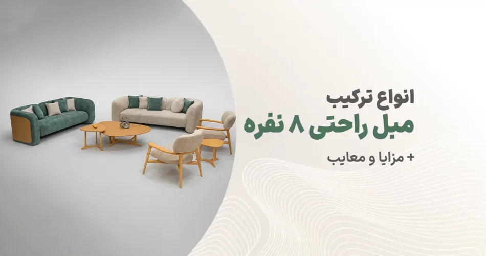 انواع ترکیب مبل راحتی 8 نفره