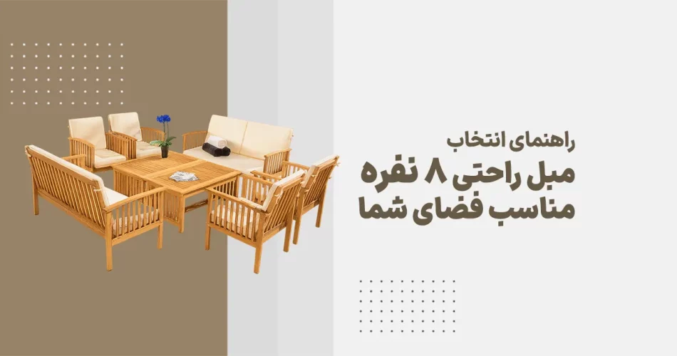 راهنمای کامل انتخاب مبل راحتی 8 نفره مناسب فضای شما