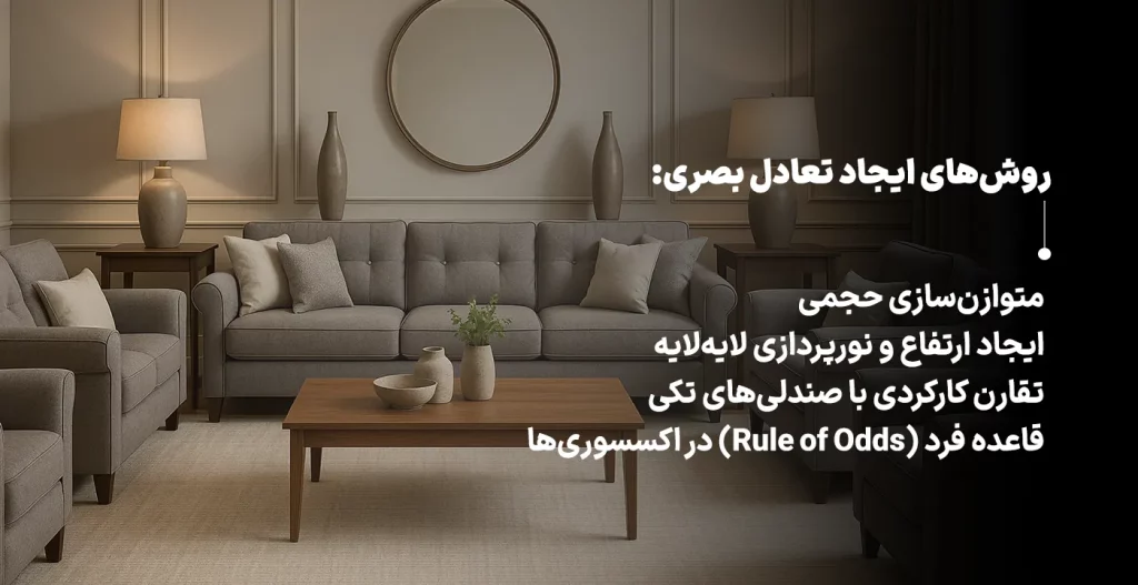 روش های ایجاد تعادل بصری مبل راحتی 8 نفره